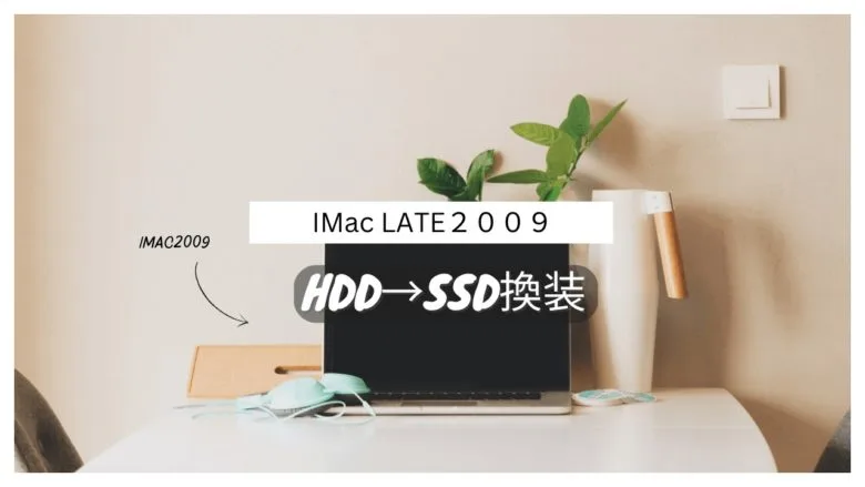iMac (21.5-inch, Late 2009) メモリ増設12GB、HDD増設500GB